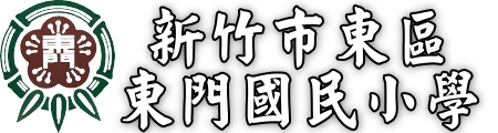 新竹市東區東門國民小學網站LOGO