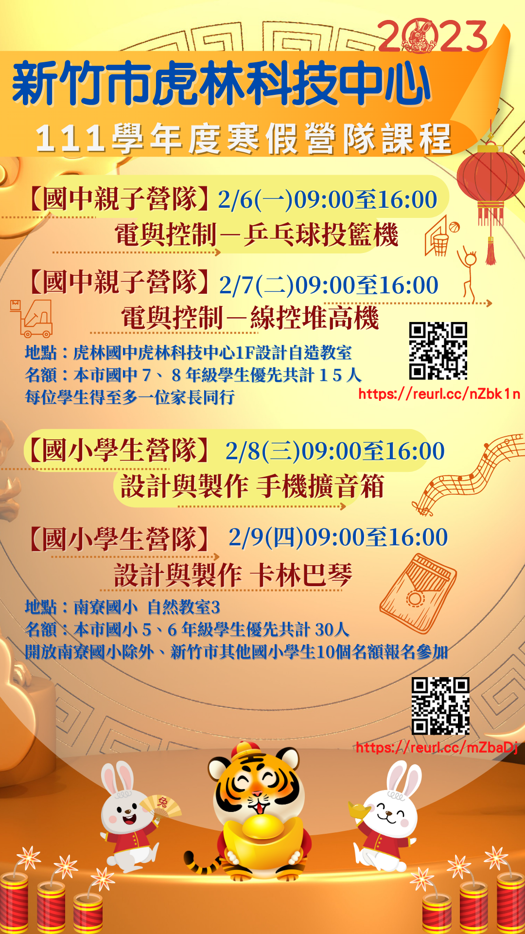 新竹市虎林自造教育及科技中心暨北區南寮國民小學共同辦理寒假親子營隊課程
