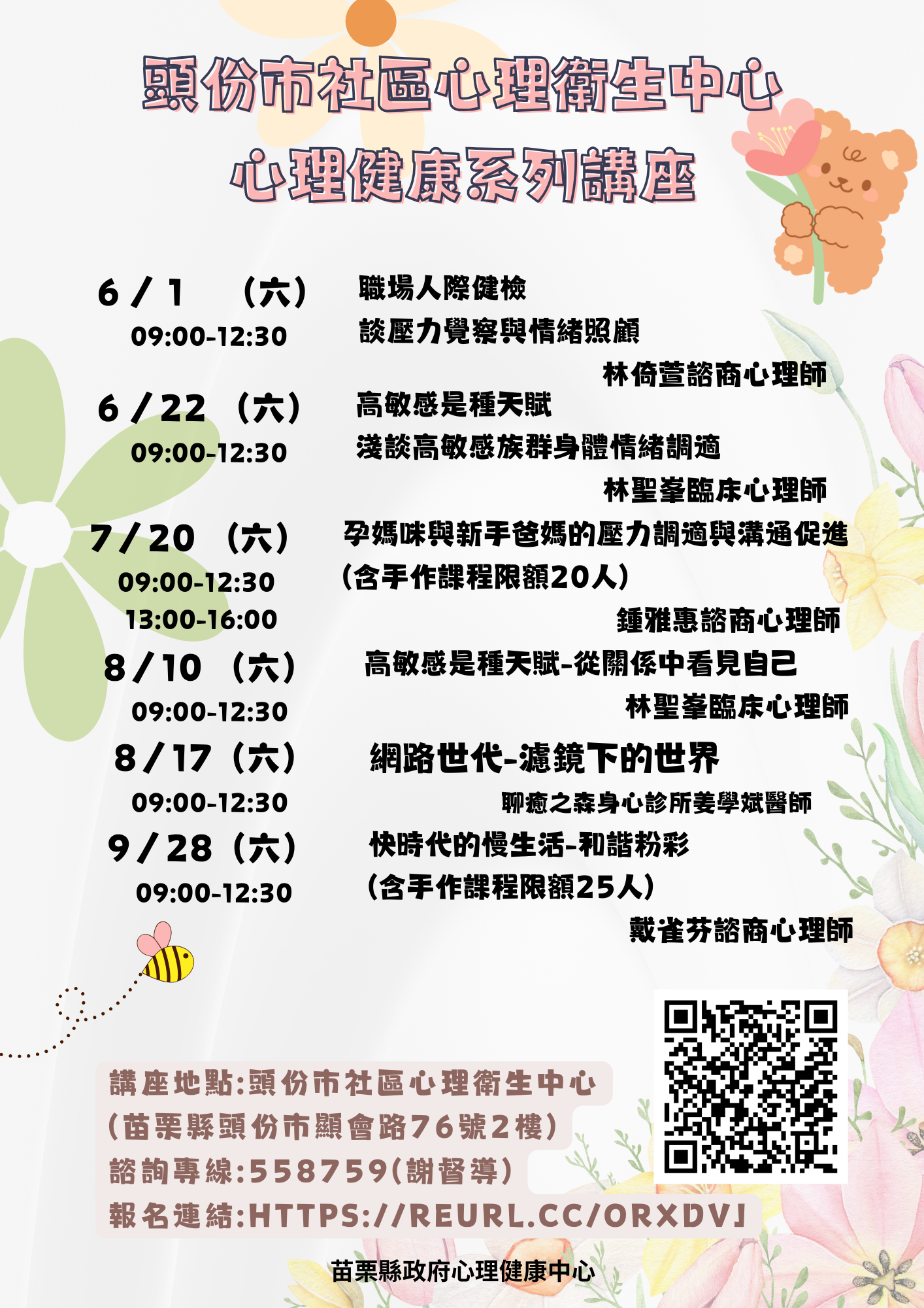 頭份心理衛生健康講座